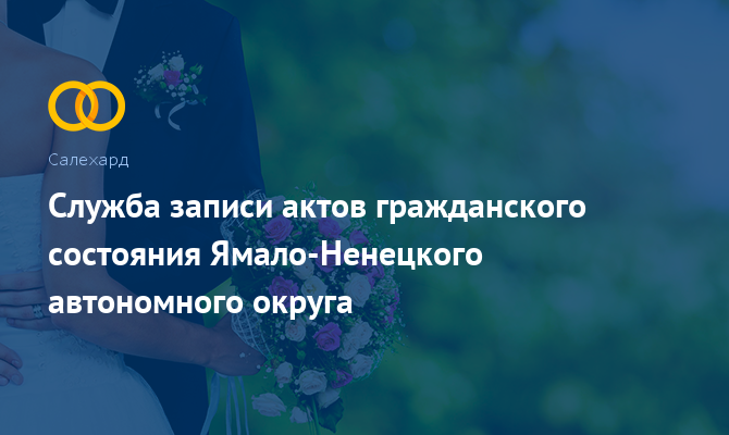 Служба ЗАГС Ямало-Ненецкого автономного округа - Салехард